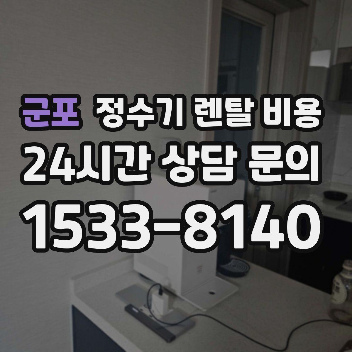 군포 정수기 렌탈 비용