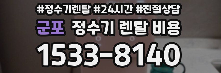 군포 정수기 렌탈 비용