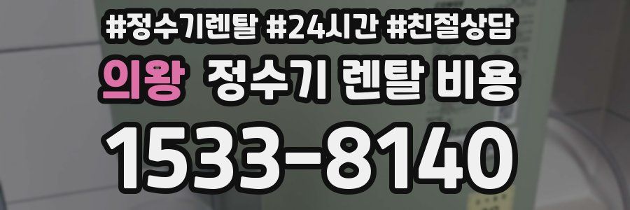 의왕 정수기 렌탈 비용
