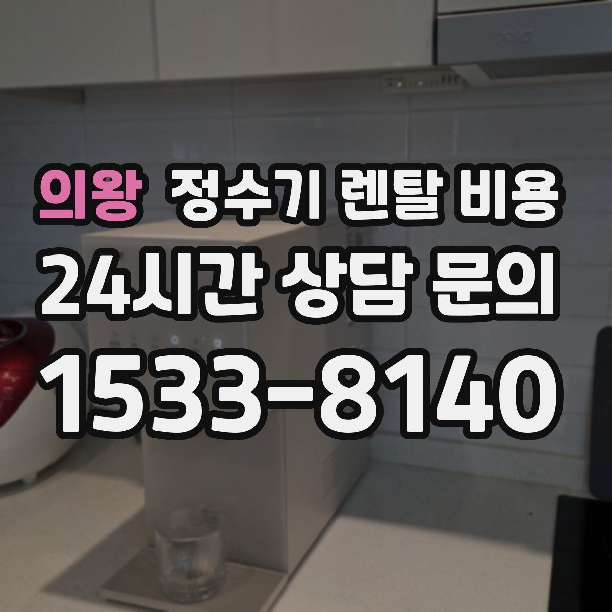의왕 정수기 렌탈 비용