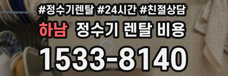 하남 정수기 렌탈 비용