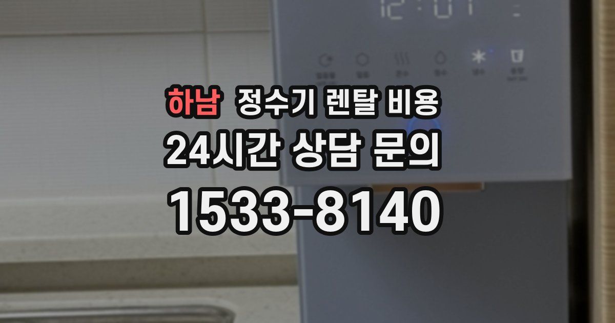 하남 정수기 렌탈 비용