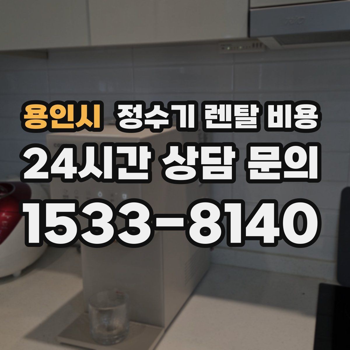 용인시 정수기 렌탈 비용 기능별 차이를 쉽게 비교하는 방법