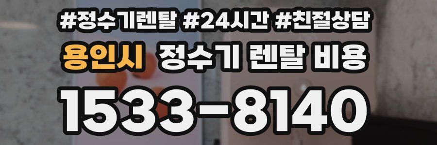 용인시 정수기 렌탈 비용