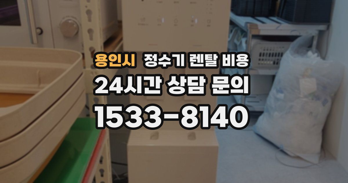용인시 정수기 렌탈 비용