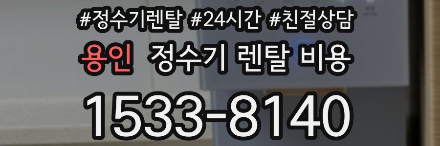 용인 정수기 렌탈 비용