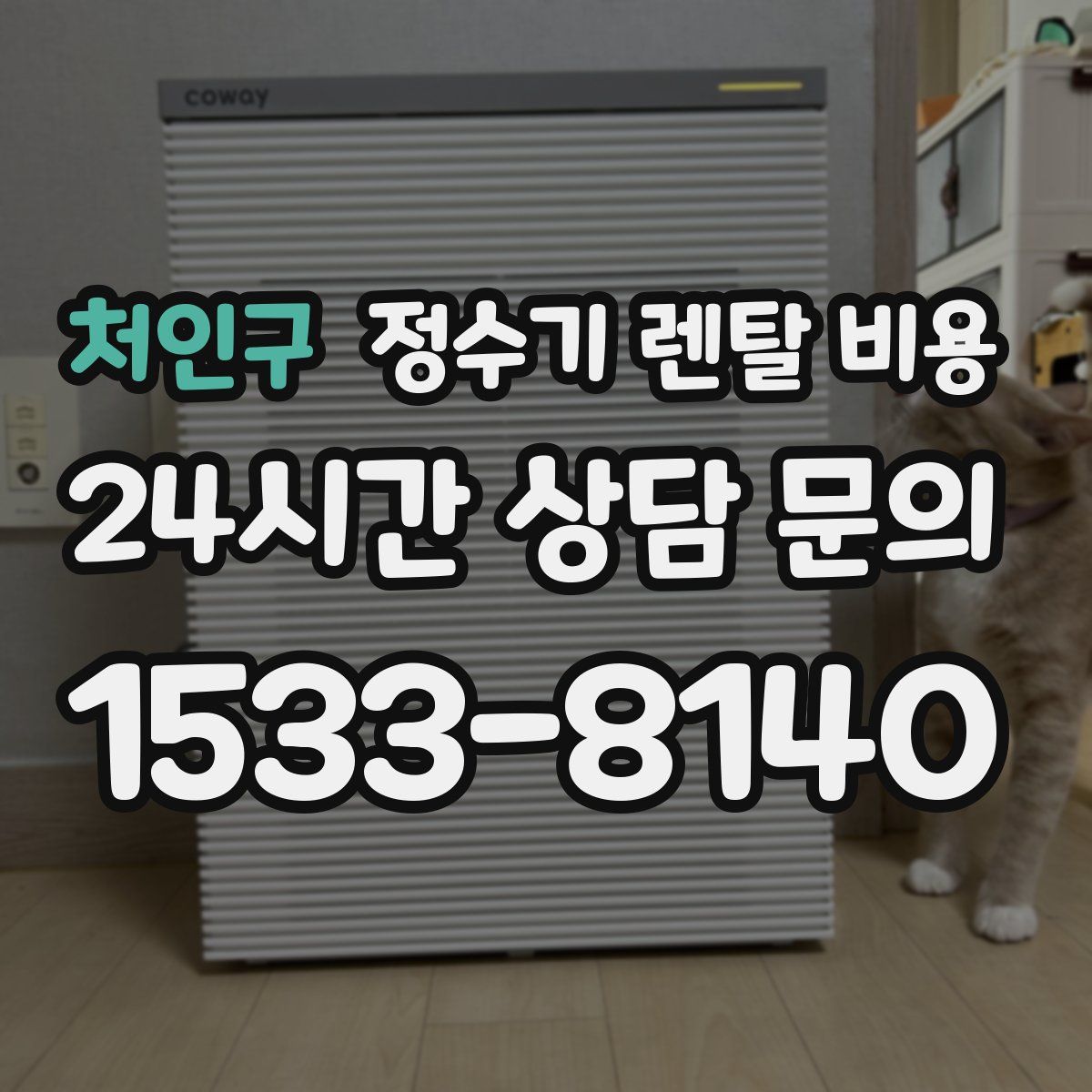 처인구 정수기 렌탈 비용