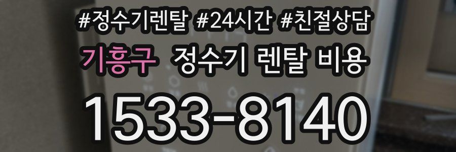 기흥구 정수기 렌탈 비용