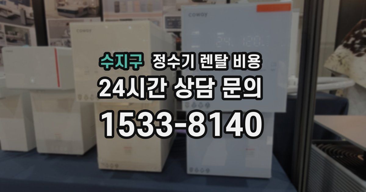 수지구 정수기 렌탈 비용