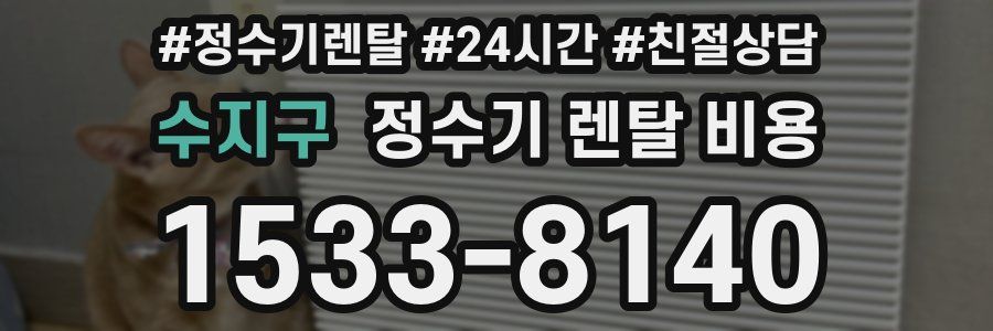 수지구 정수기 렌탈 비용