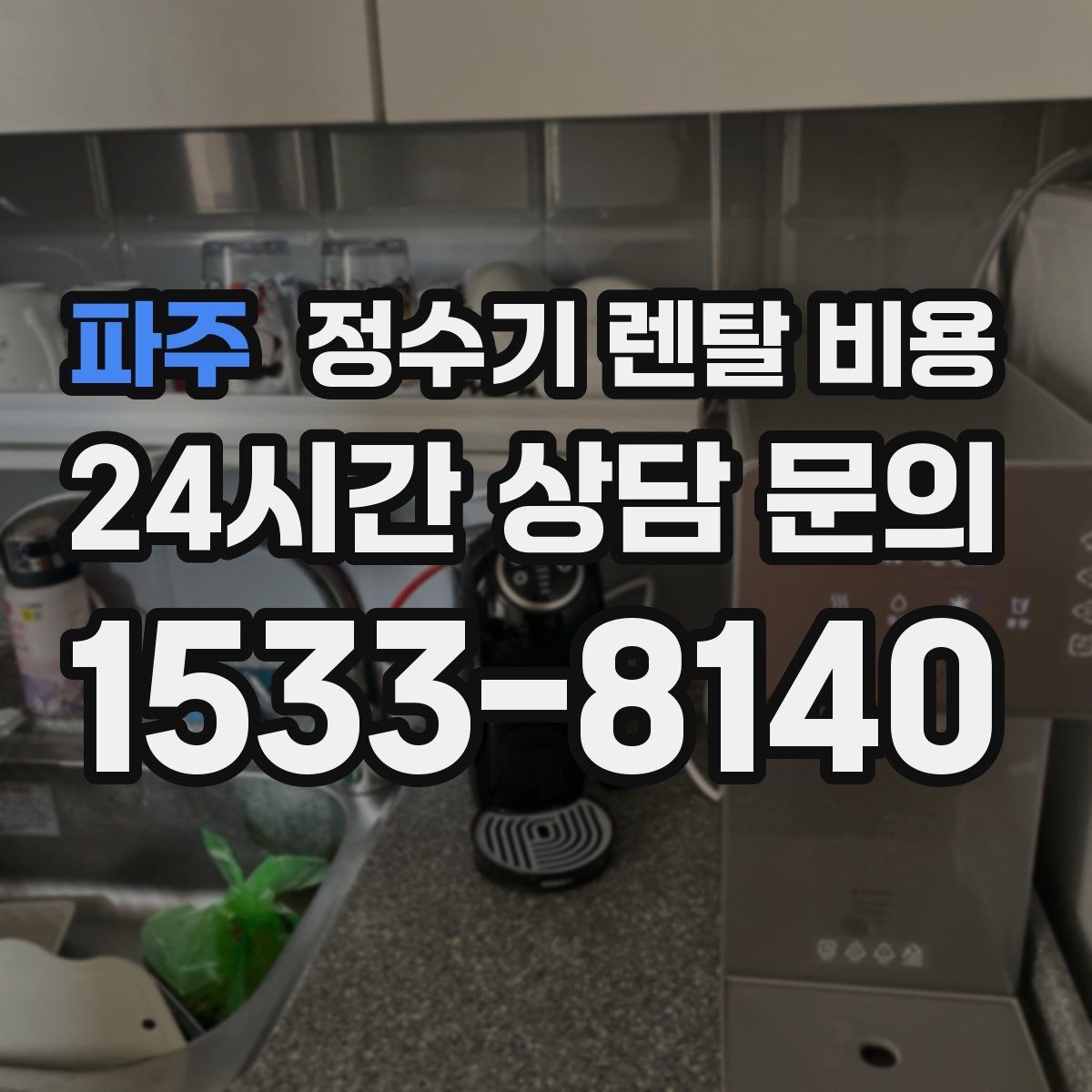파주 정수기 렌탈 비용 싱크대형과 스탠드형 비교