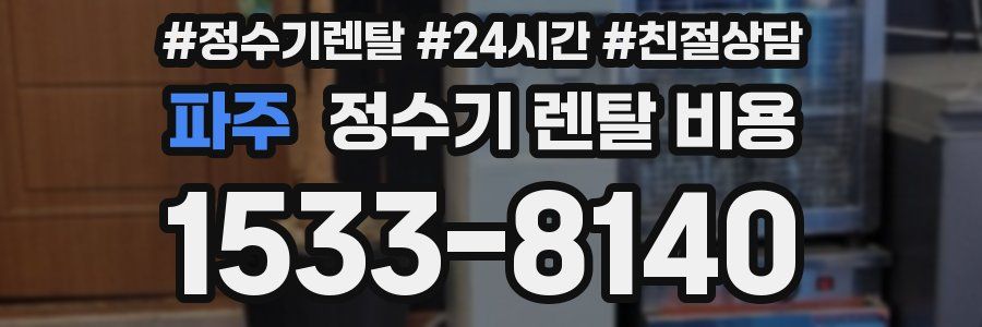 파주 정수기 렌탈 비용