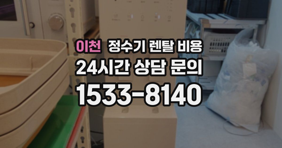 이천 정수기 렌탈 비용