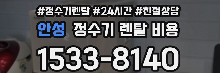 안성 정수기 렌탈 비용