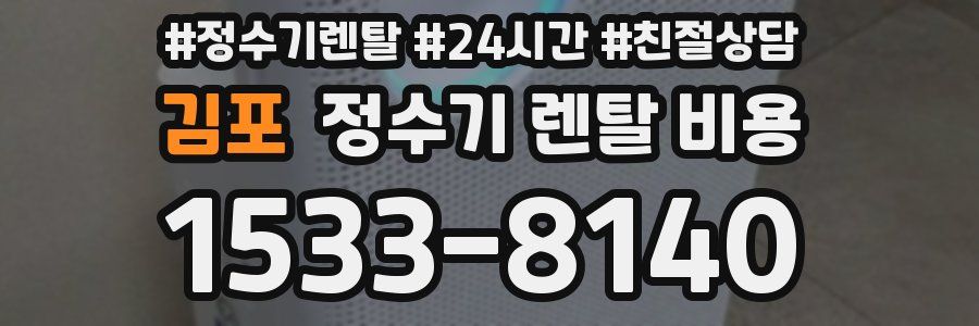 김포 정수기 렌탈 비용