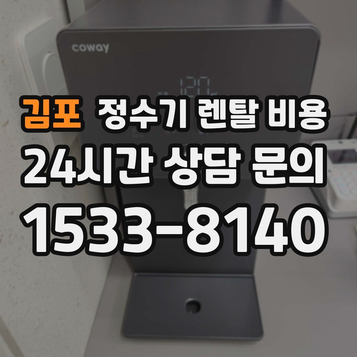 김포 정수기 렌탈 비용