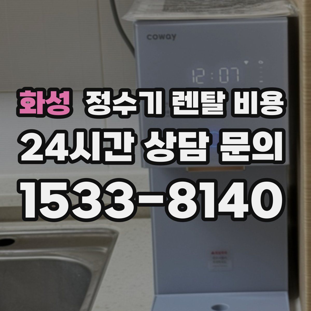 화성 정수기 렌탈 비용