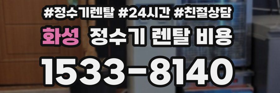 화성 정수기 렌탈 비용