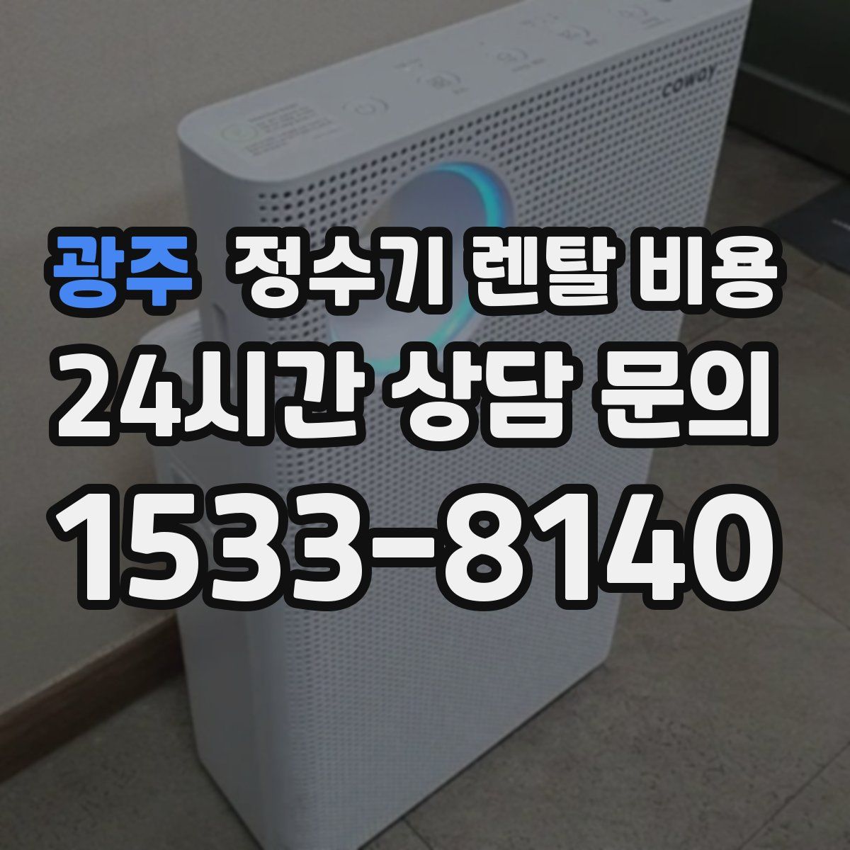 광주 정수기 렌탈 비용