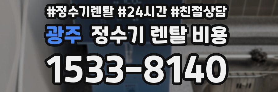 광주 정수기 렌탈 비용