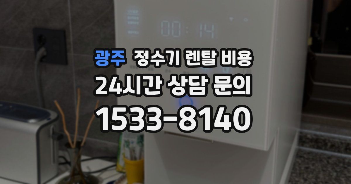 광주 정수기 렌탈 비용