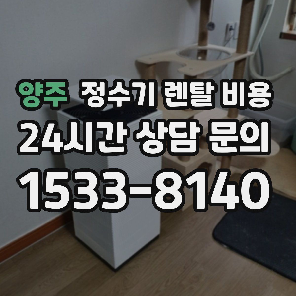 양주 정수기 렌탈 비용