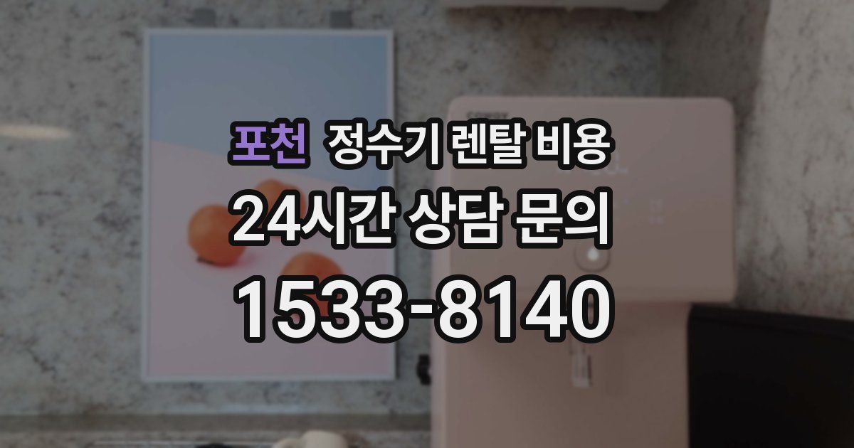 포천 정수기 렌탈 비용