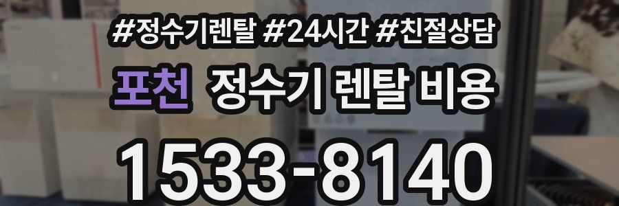포천 정수기 렌탈 비용