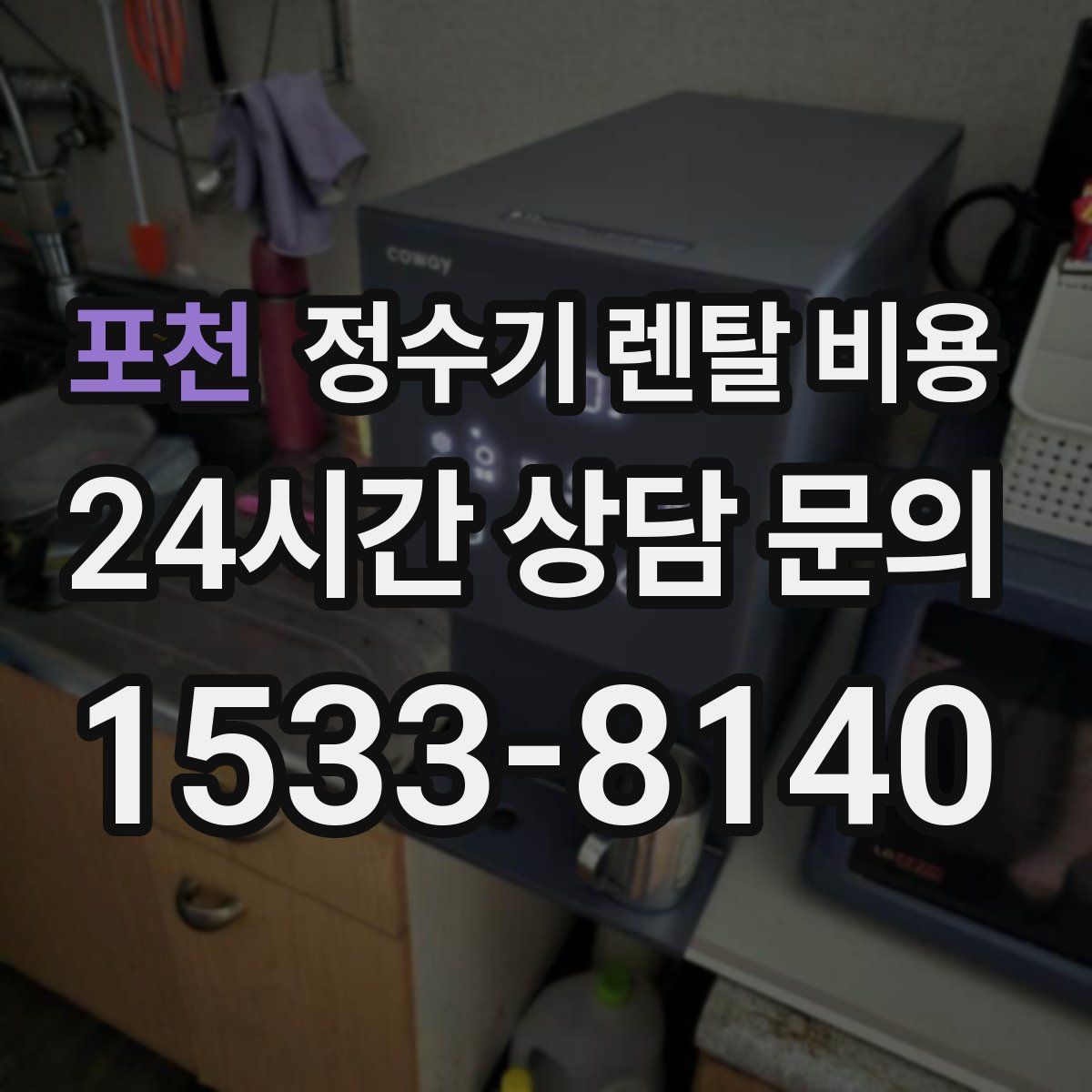 포천 정수기 렌탈 비용