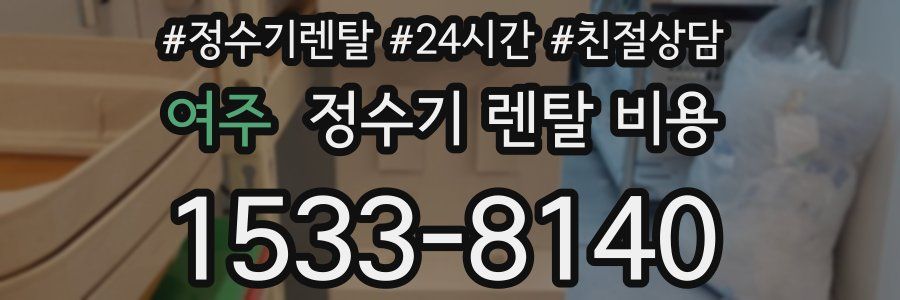 여주 정수기 렌탈 비용