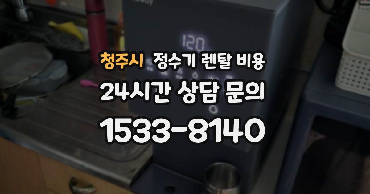 청주시 정수기 렌탈 비용