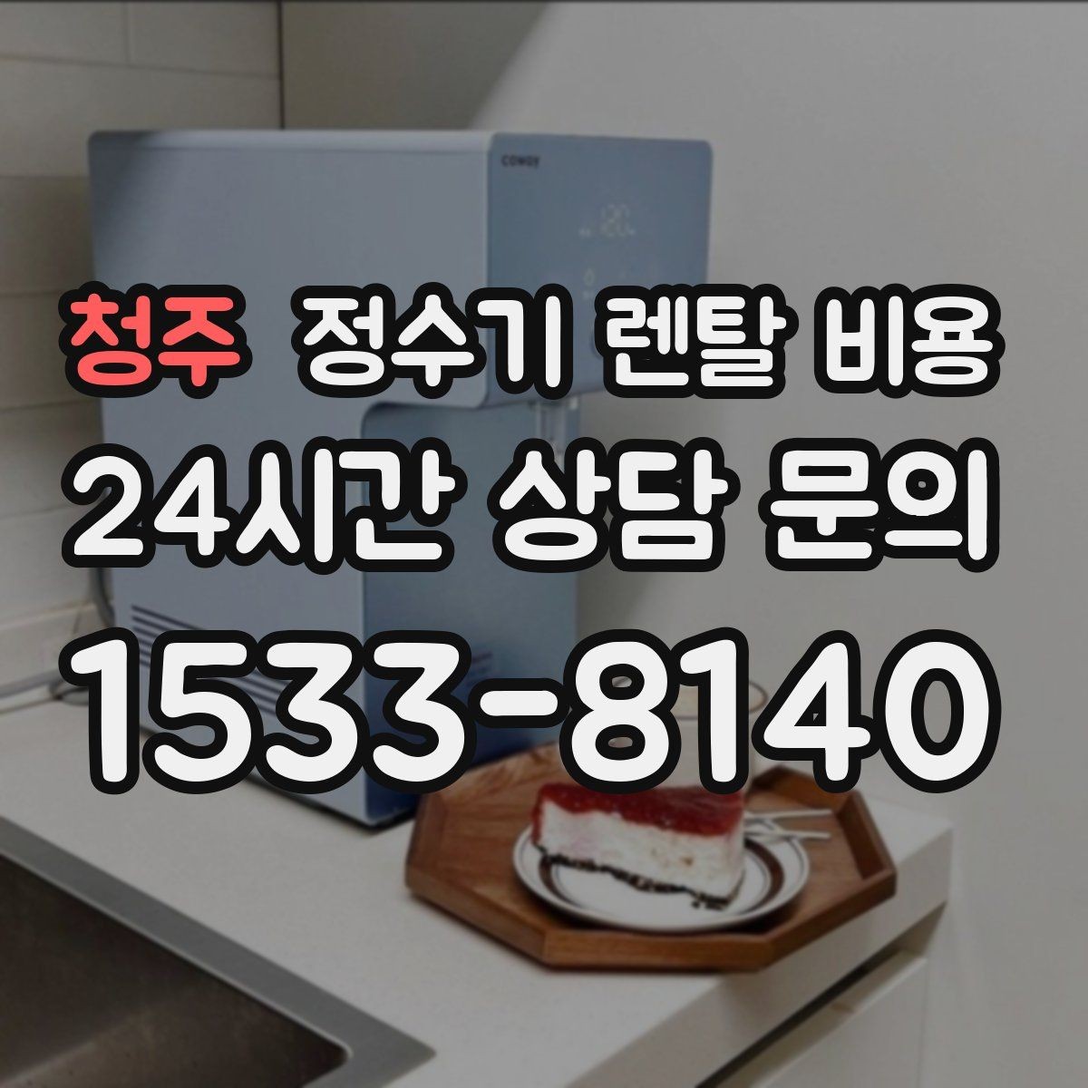 청주 정수기 렌탈 비용 부담 없이 시작하는 방법
