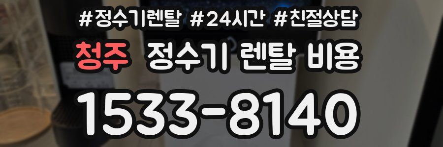 청주 정수기 렌탈 비용