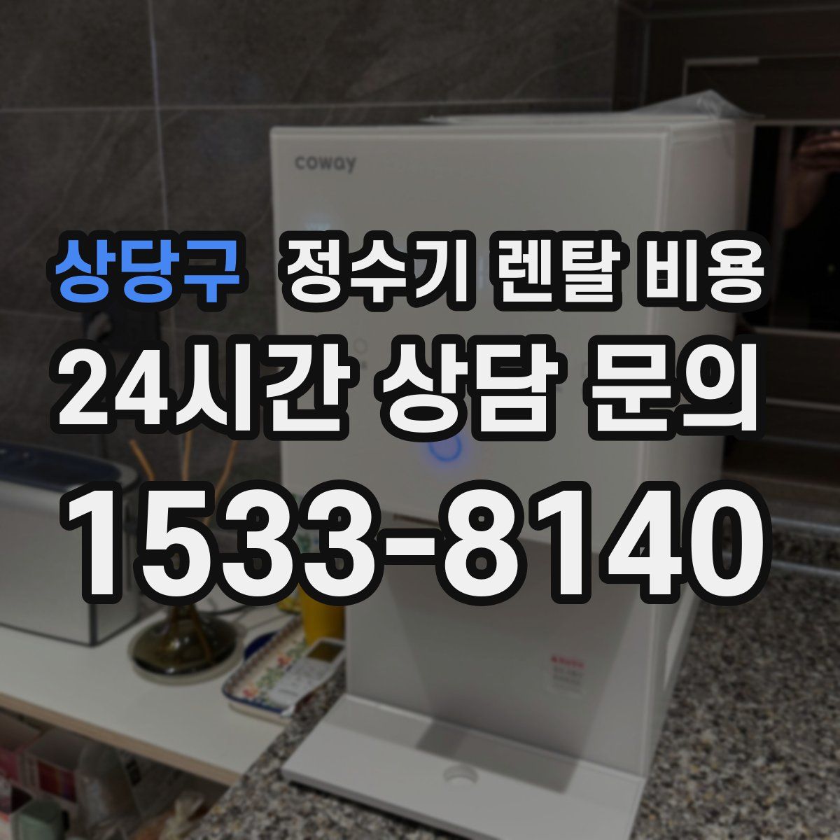 상당구 정수기 렌탈 비용