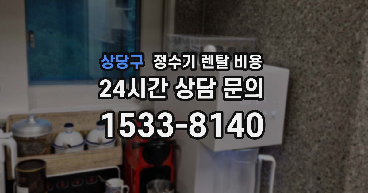 상당구 정수기 렌탈 비용