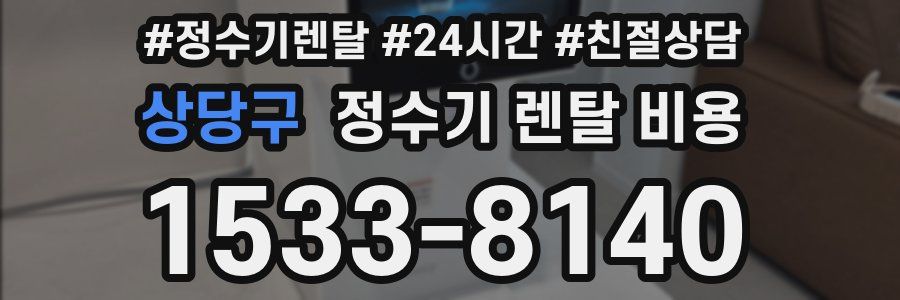 상당구 정수기 렌탈 비용