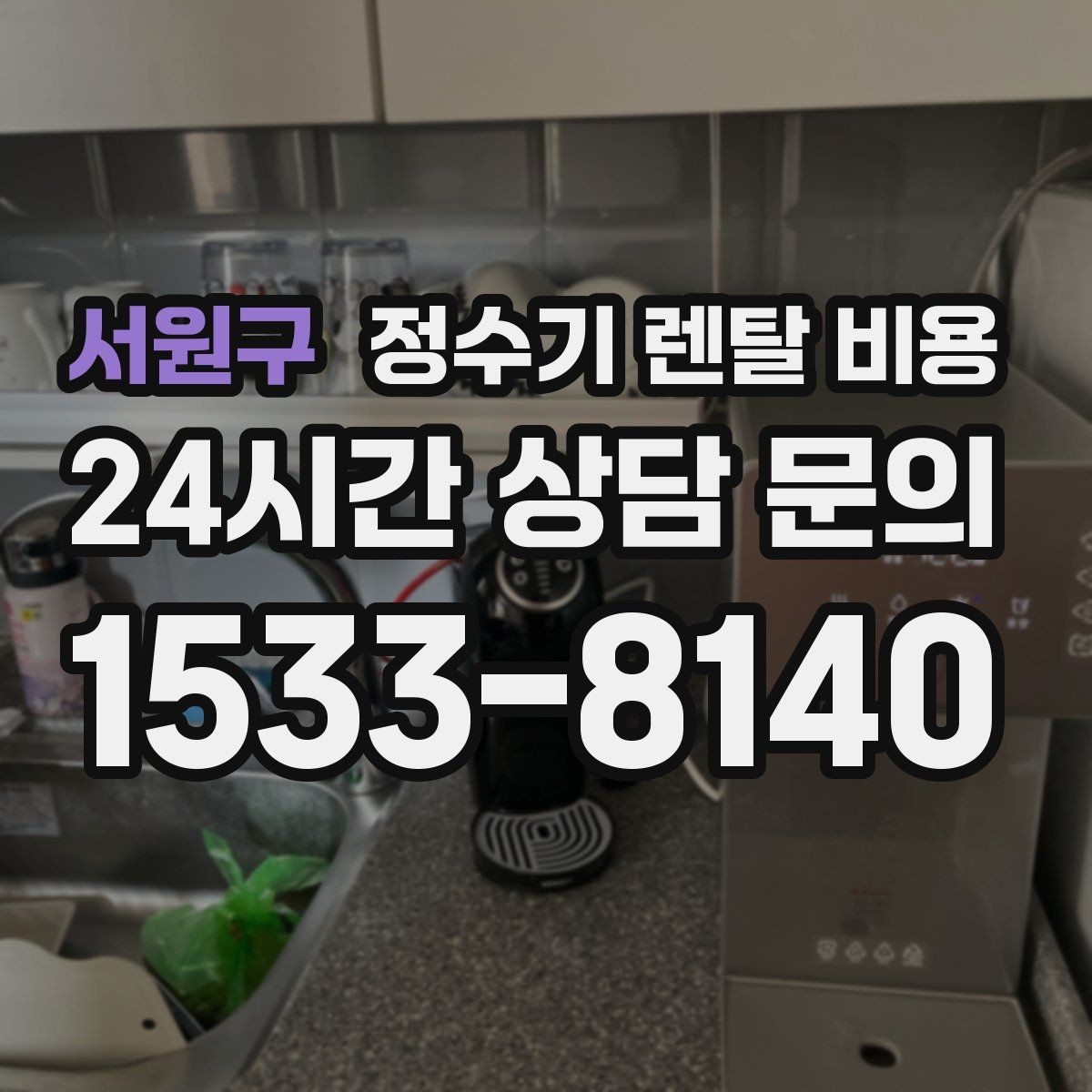 서원구 정수기 렌탈 비용 약정 기간별 차이 정리