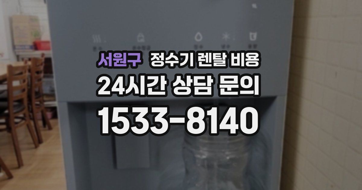서원구 정수기 렌탈 비용
