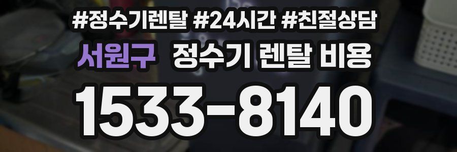 서원구 정수기 렌탈 비용