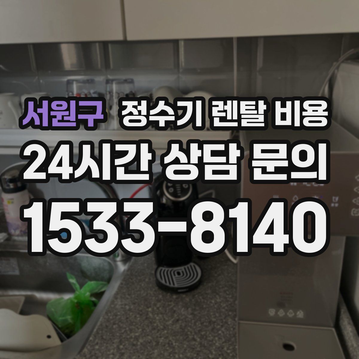서원구 정수기 렌탈 비용