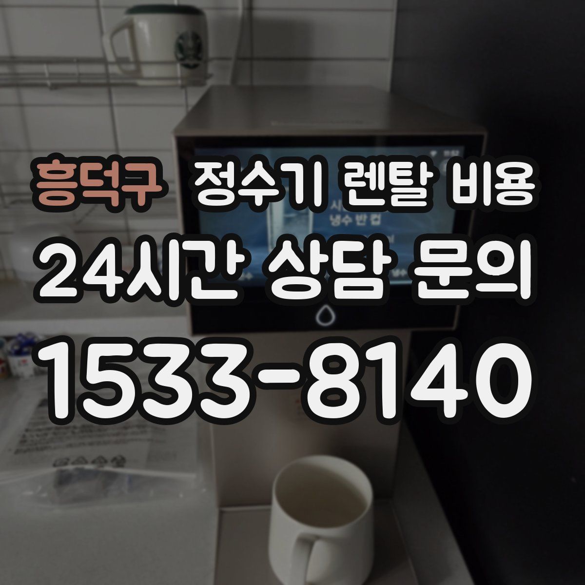 흥덕구 정수기 렌탈 비용