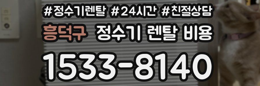 흥덕구 정수기 렌탈 비용