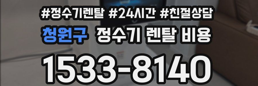 청원구 정수기 렌탈 비용