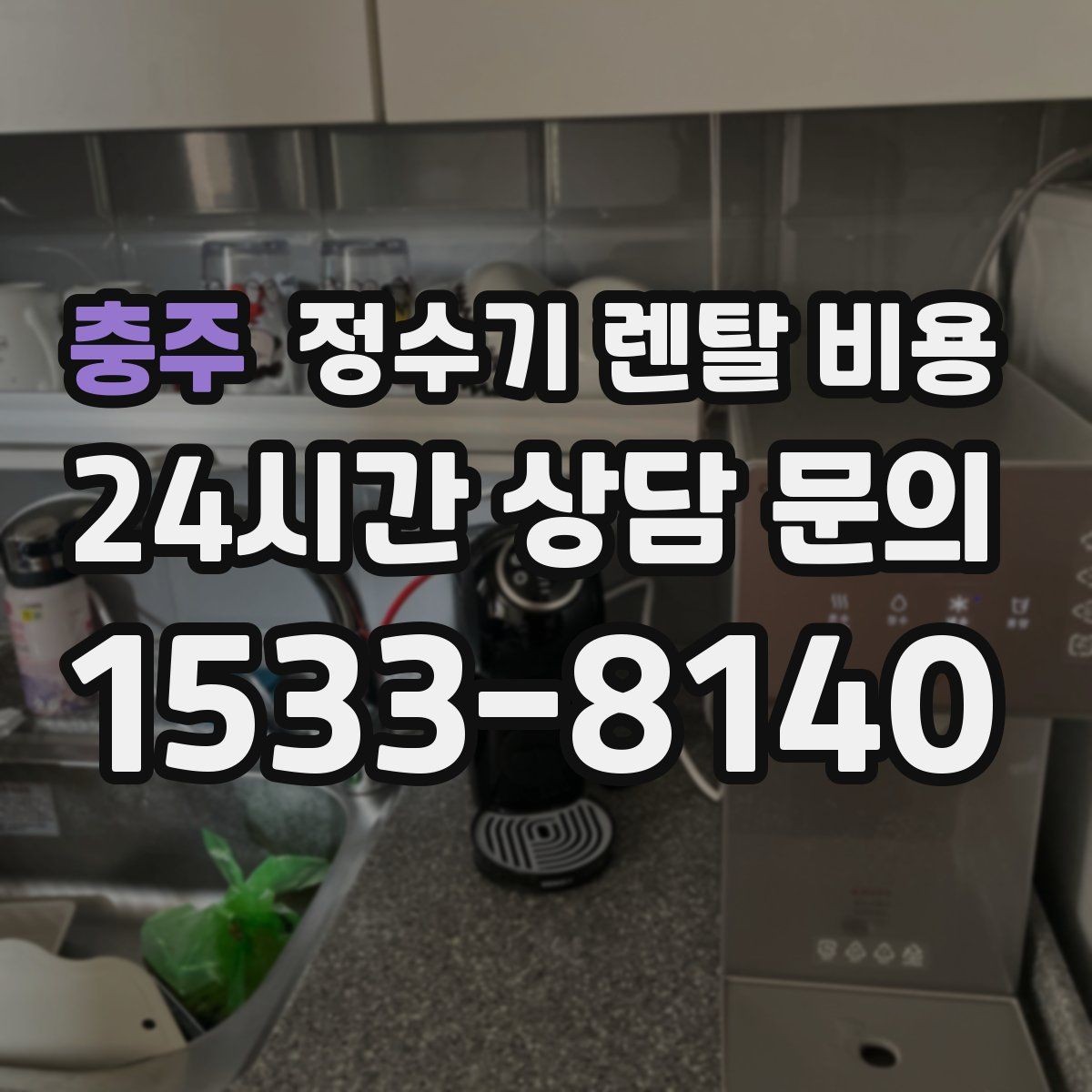 충주 정수기 렌탈 비용 비교 전에 꼭 알아야 할 기본 구조 정리