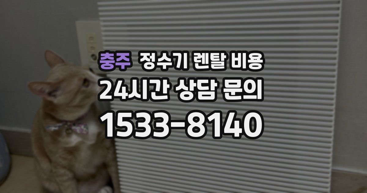 충주 정수기 렌탈 비용