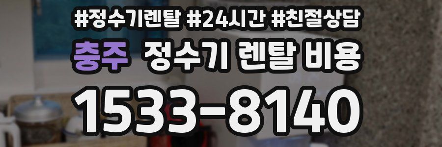충주 정수기 렌탈 비용