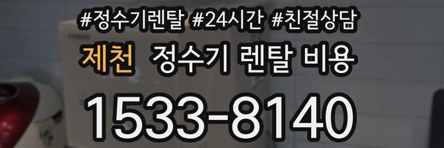 제천 정수기 렌탈 비용