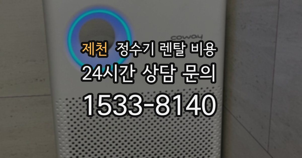 제천 정수기 렌탈 비용