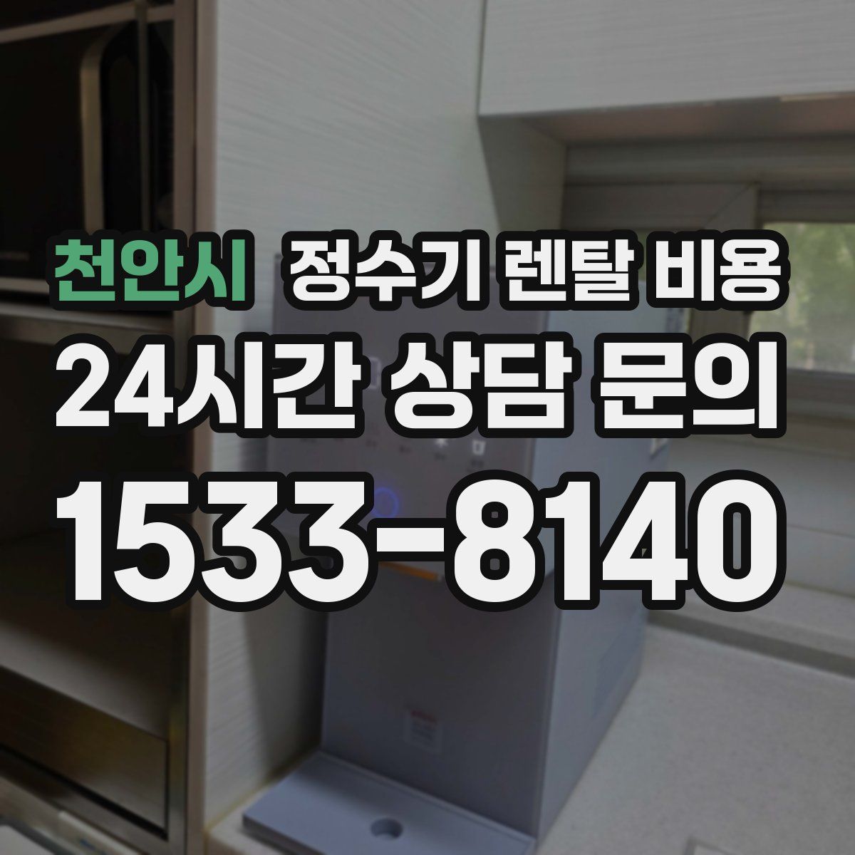 천안시 정수기 렌탈 비용