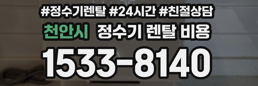 천안시 정수기 렌탈 비용